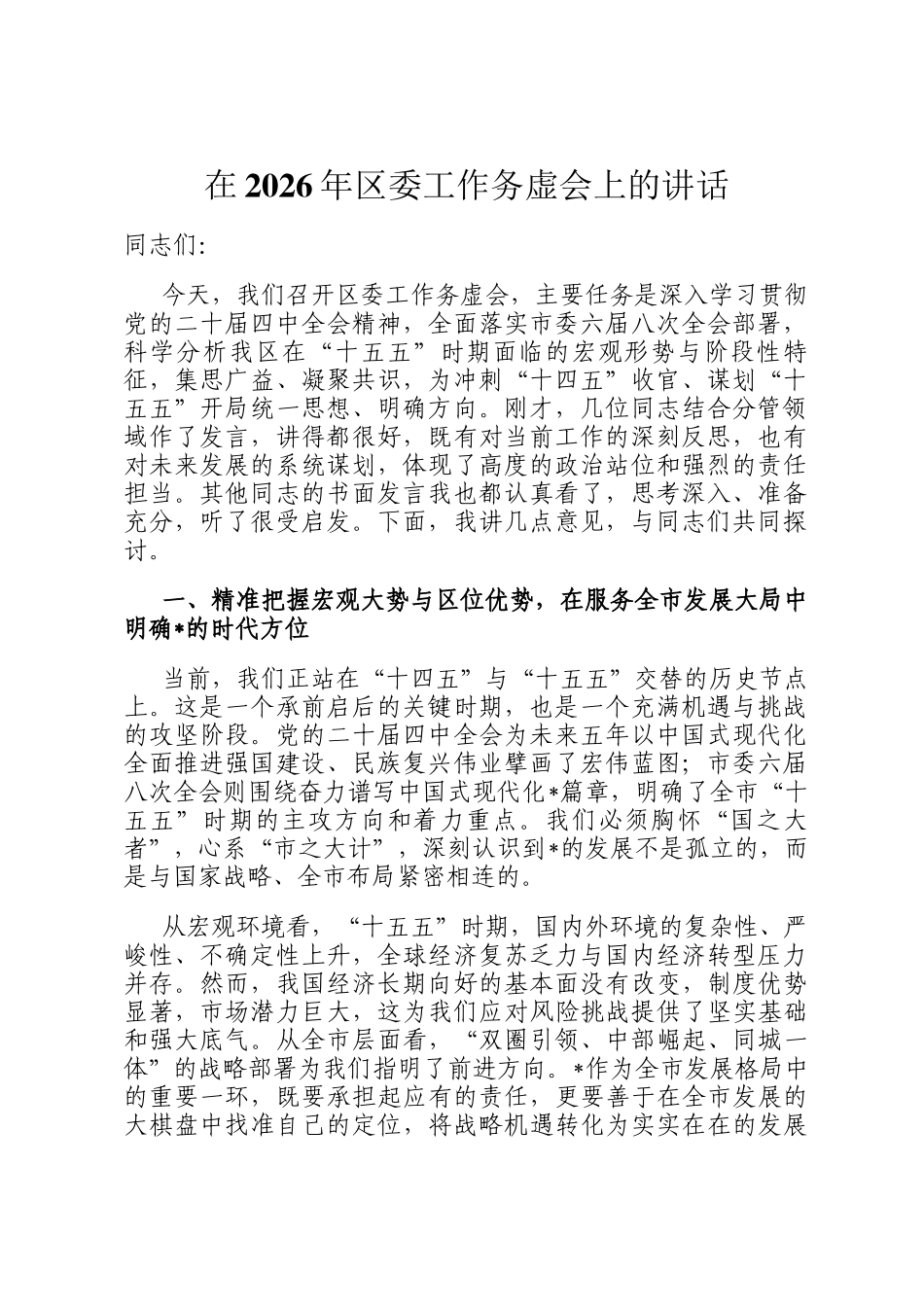 在2026年区委工作务虚会上的讲话_第1页