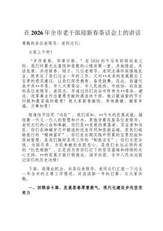 在2026年全市老干部迎新春茶话会上的讲话