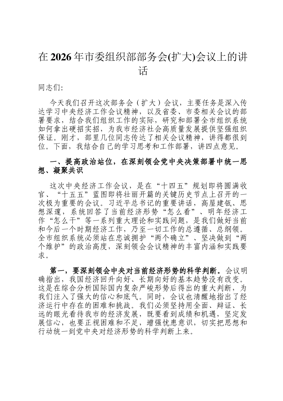在2026年市委组织部部务会(扩大)会议上的讲话_第1页