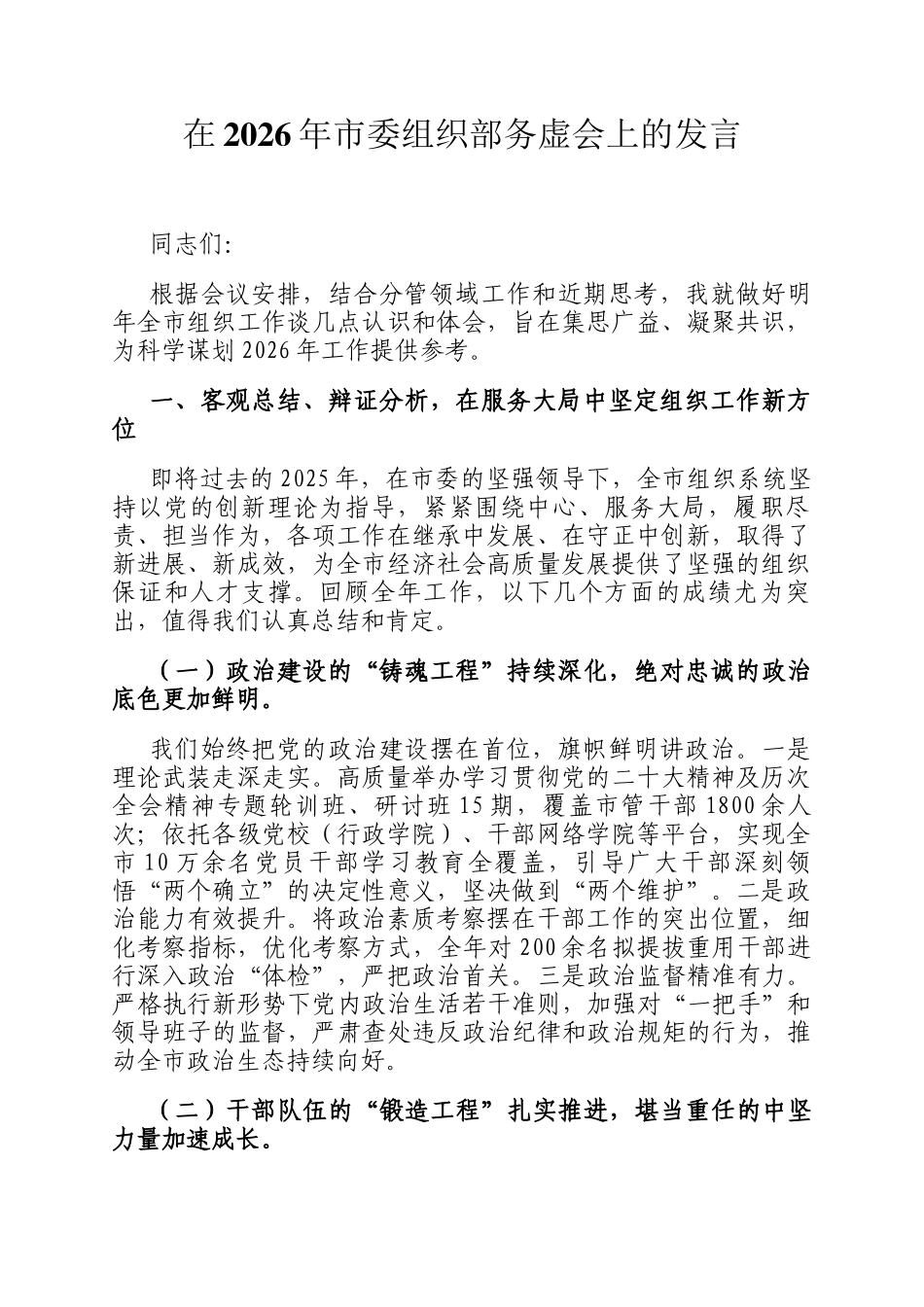 在2026年市委组织部务虚会上的发言_第1页