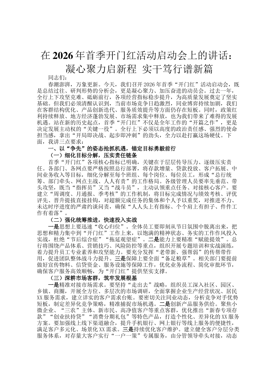 在2026年首季开门红活动启动会上的讲话：凝心聚力启新程 实干笃行谱新篇_第1页