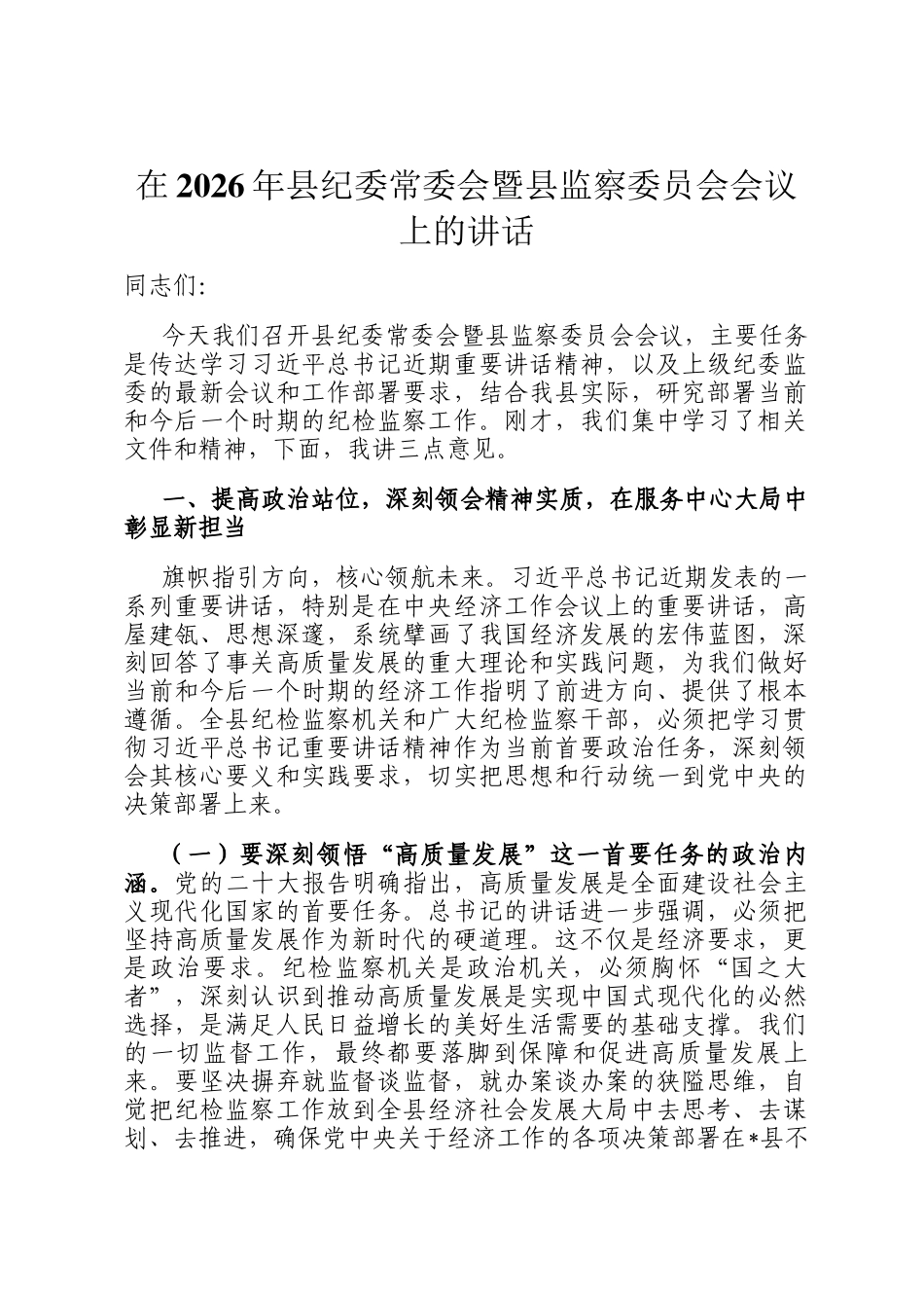 在2026年县纪委常委会暨县监察委员会会议上的讲话_第1页