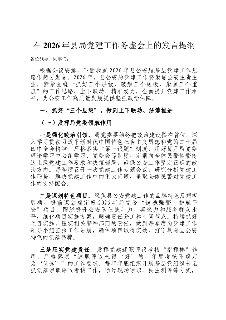 在2026年县局党建工作务虚会上的发言提纲_第1页