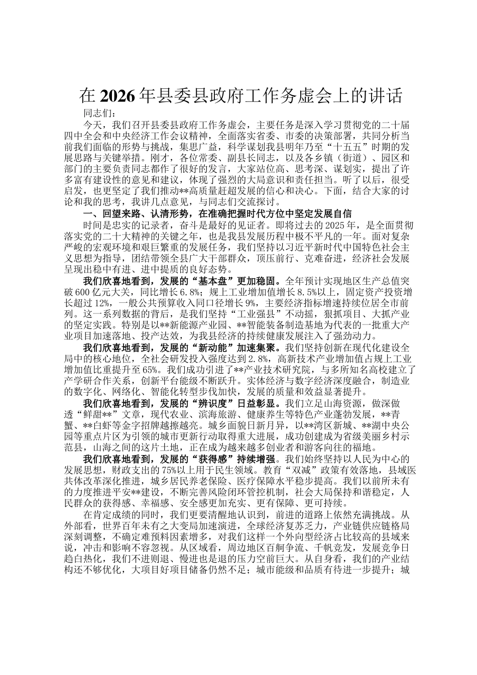 在2026年县委县政府工作务虚会上的讲话_第1页