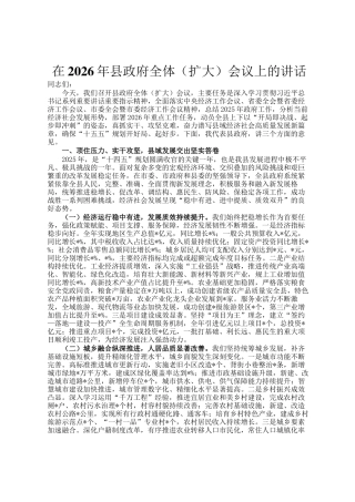 在2026年县政府全体（扩大）会议上的讲话