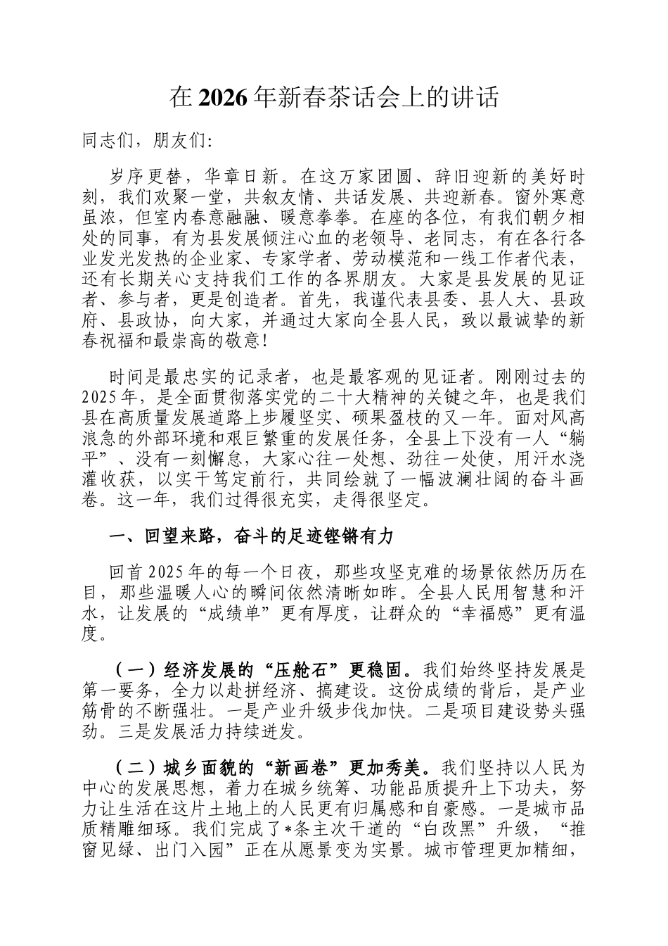 在2026年新春茶话会上的讲话_第1页