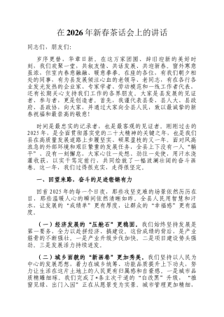 在2026年新春茶话会上的讲话