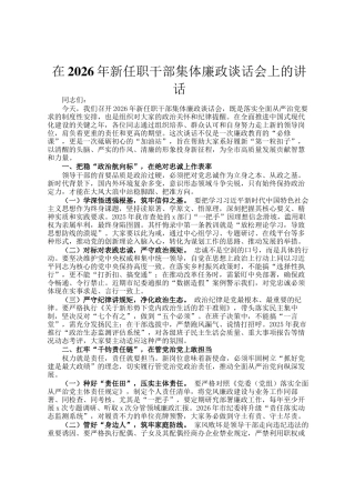 在2026年新任职干部集体廉政谈话会上的讲话