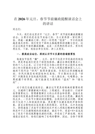 在2026年元旦、春节节前廉政提醒谈话会上的讲话