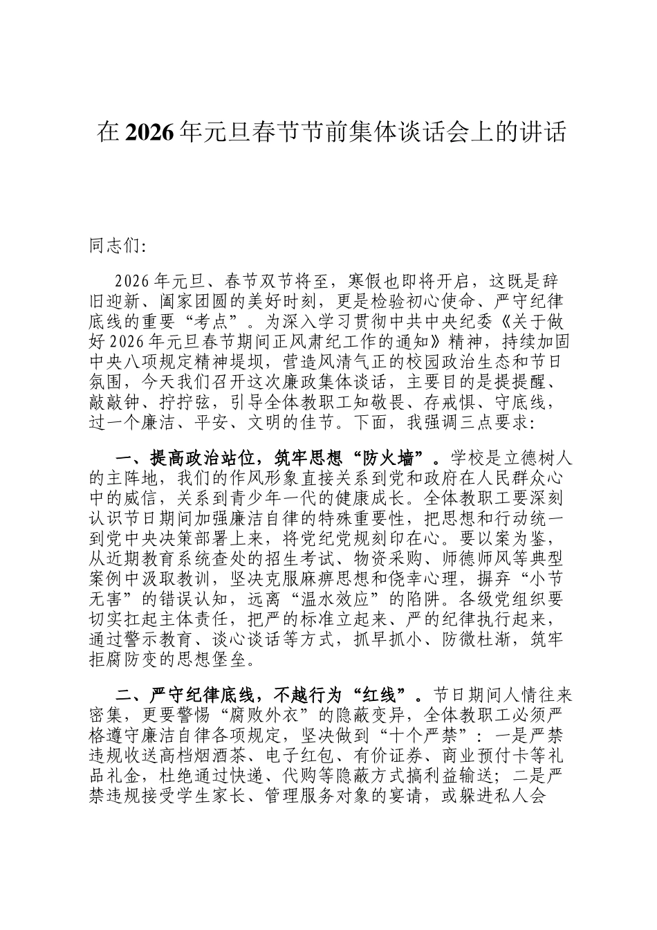在2026年元旦春节节前集体谈话会上的讲话_第1页