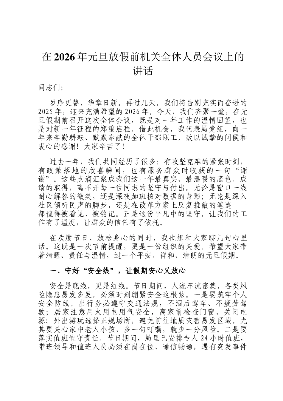 在2026年元旦放假前机关全体人员会议上的讲话_第1页