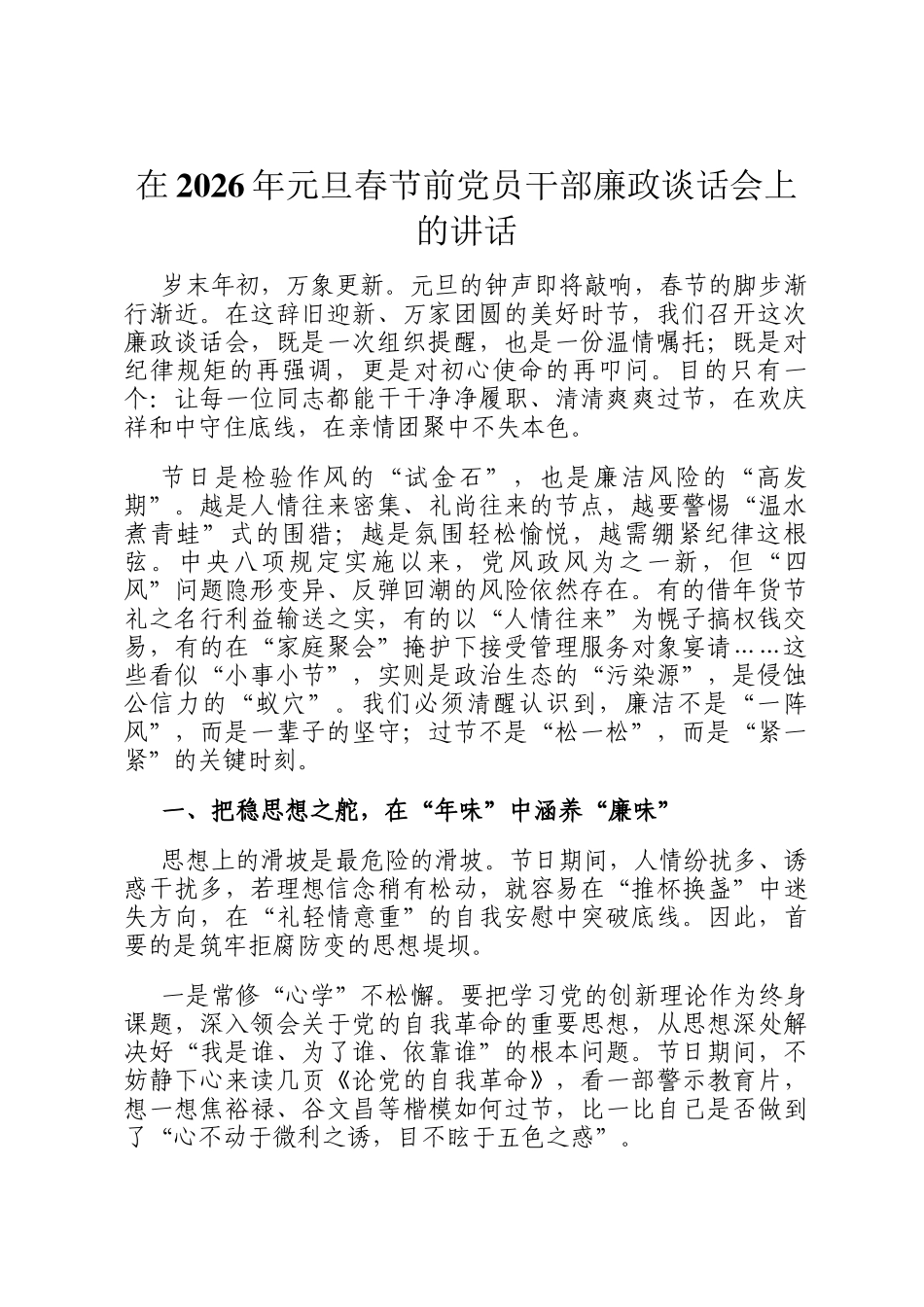 在2026年元旦春节前党员干部廉政谈话会上的讲话_第1页