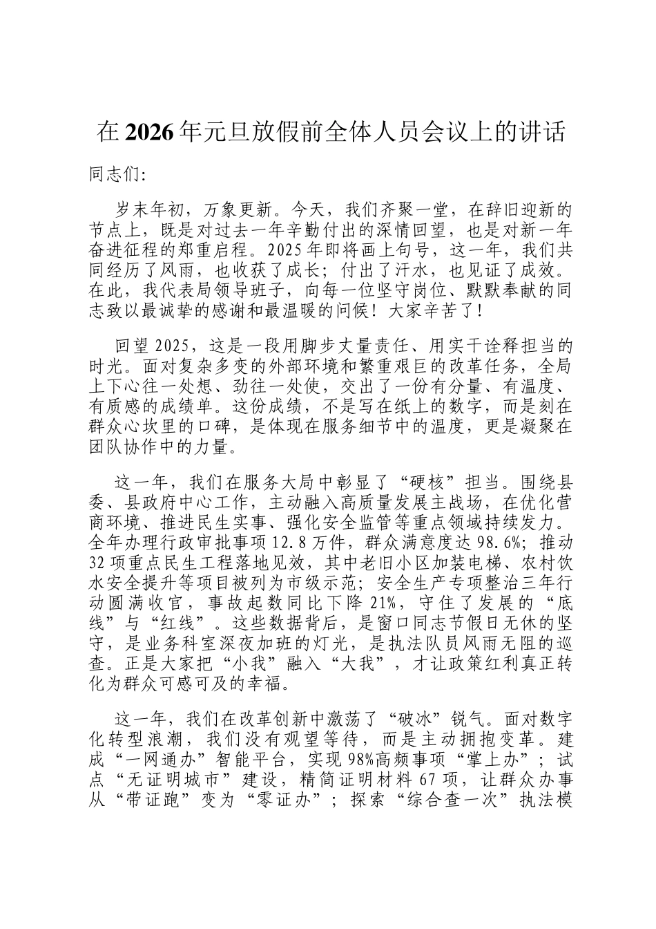 在2026年元旦放假前全体人员会议上的讲话_第1页