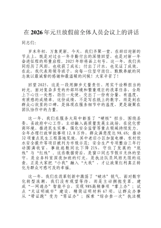 在2026年元旦放假前全体人员会议上的讲话