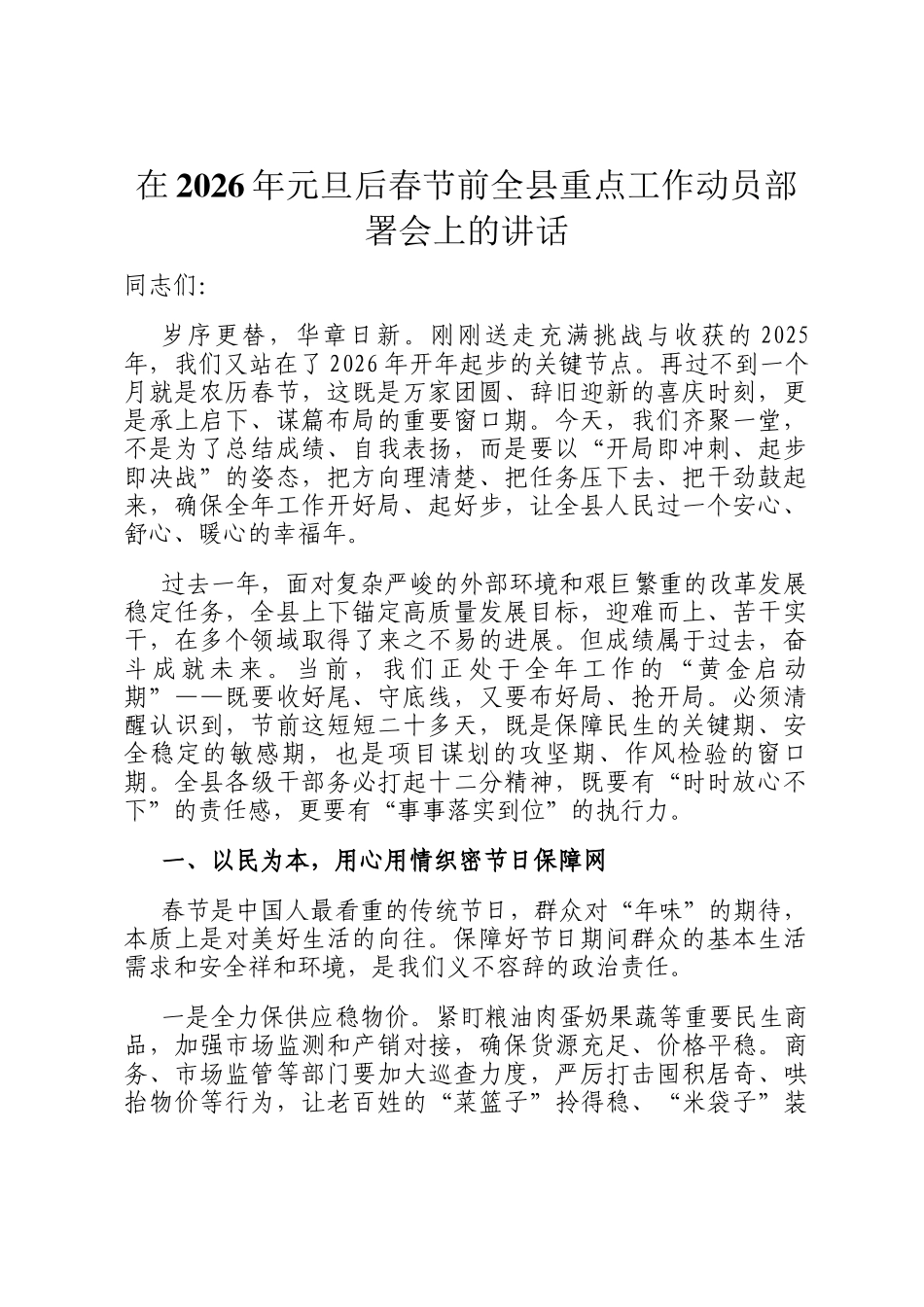 在2026年元旦后春节前全县重点工作动员部署会上的讲话_第1页