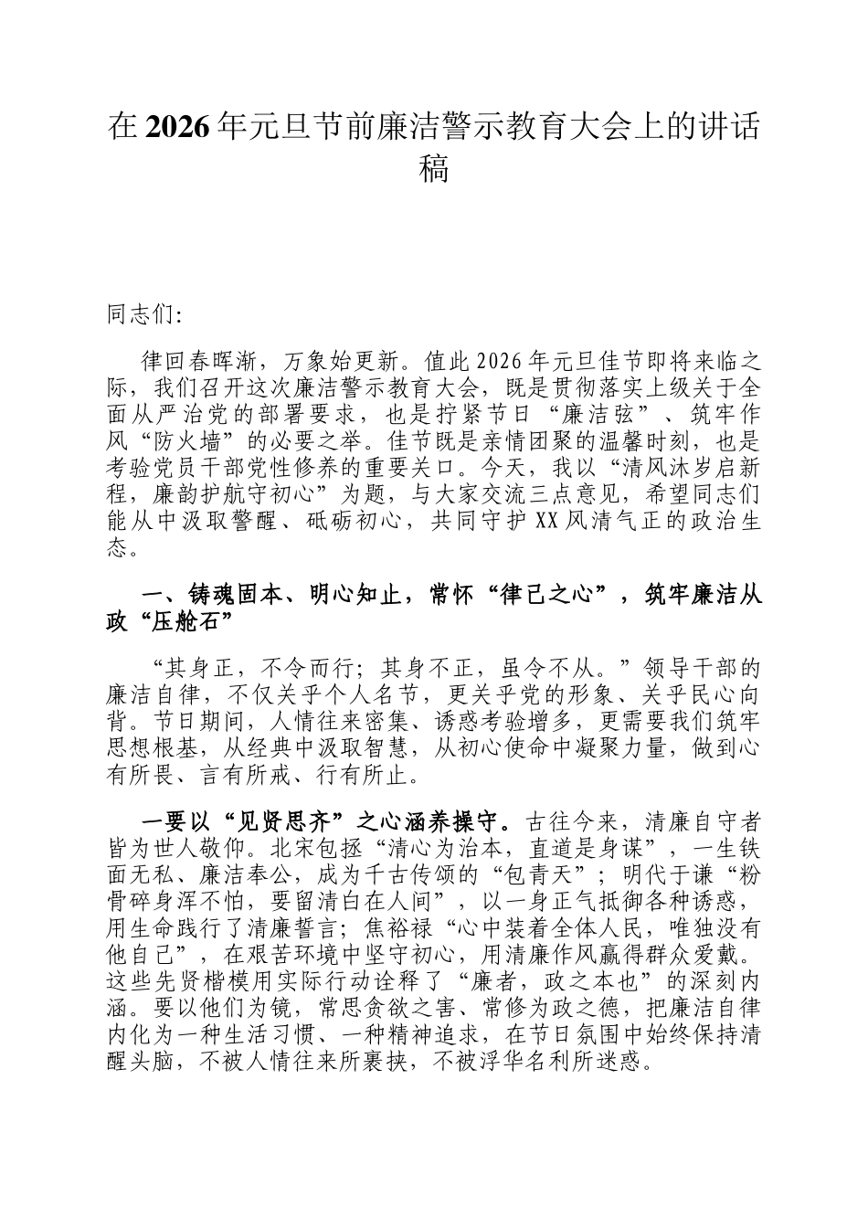 在2026年元旦节前廉洁警示教育大会上的讲话稿_第1页