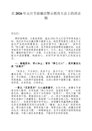 在2026年元旦节前廉洁警示教育大会上的讲话稿