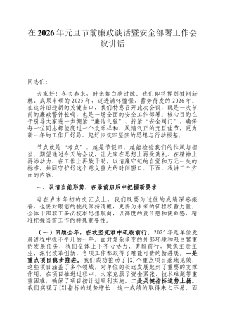 在2026年元旦节前廉政谈话暨安全部署工作会议讲话