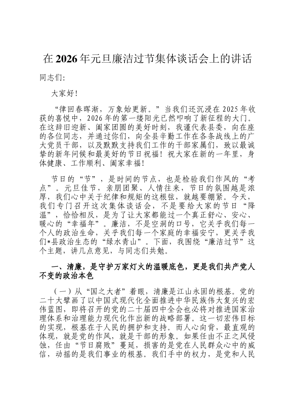 在2026年元旦廉洁过节集体谈话会上的讲话_第1页