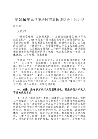 在2026年元旦廉洁过节集体谈话会上的讲话