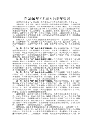 在2026年元旦前夕的新年贺词