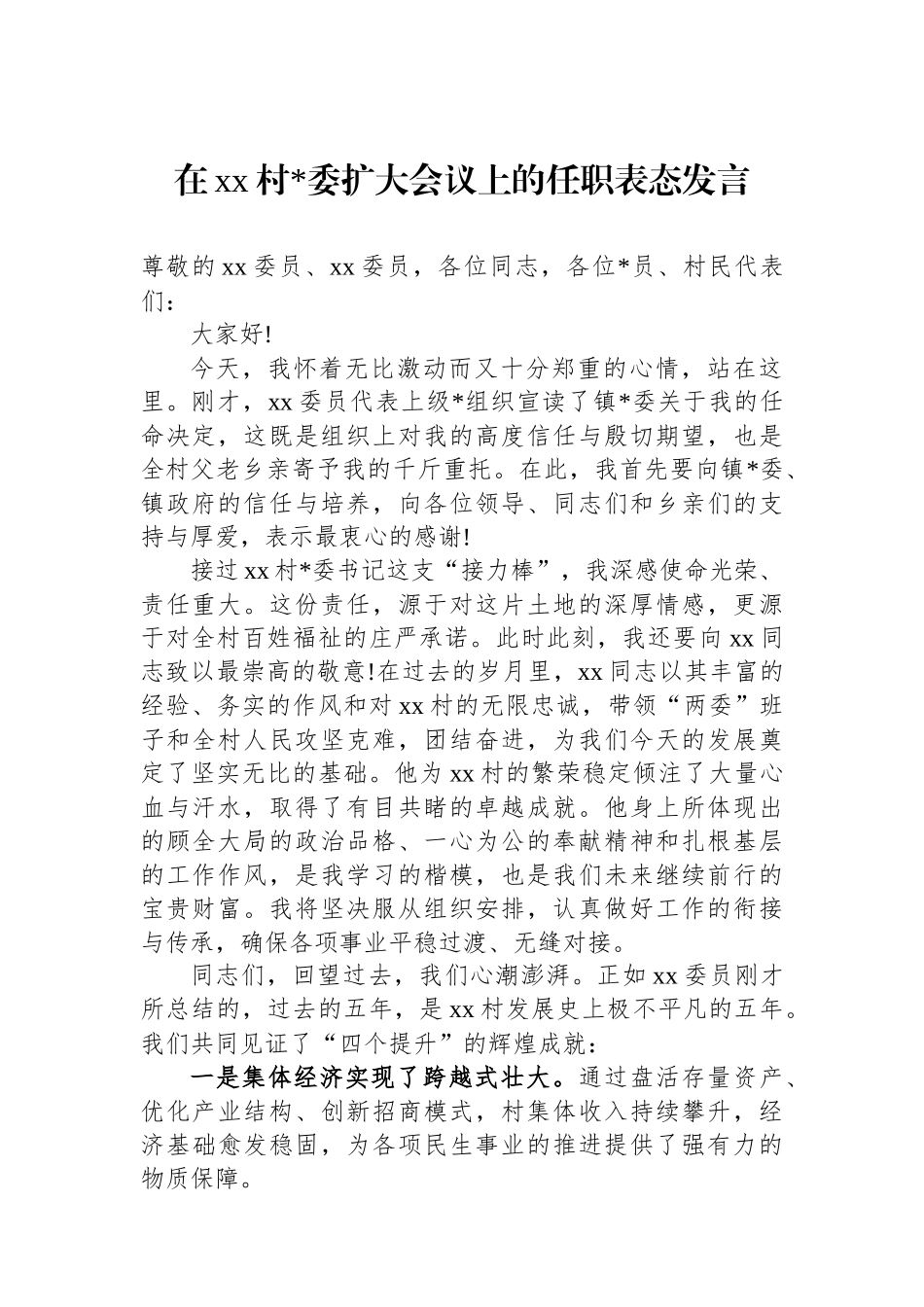 在XX村党委扩大会议上的任职表态发言_第1页