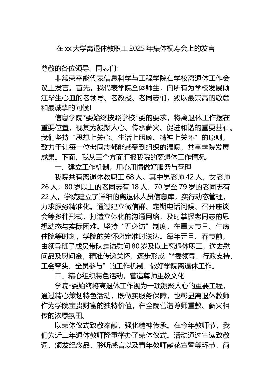 在XX大学离退休教职工2025年集体祝寿会上的发言_第1页