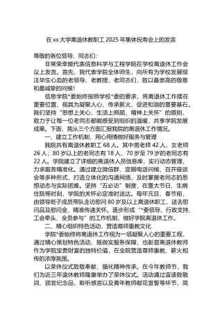 在XX大学离退休教职工2025年集体祝寿会上的发言