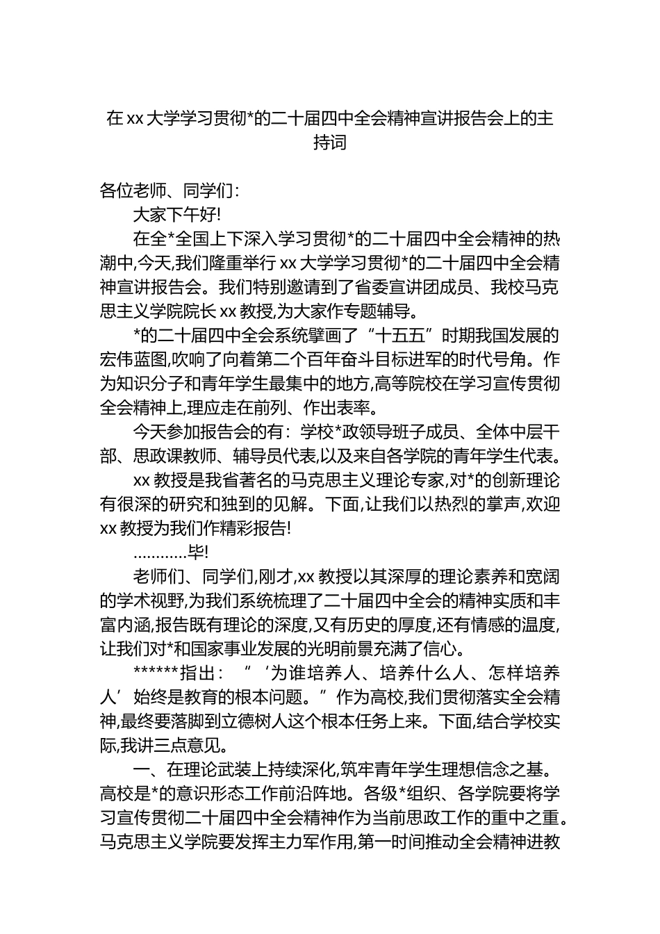在XX大学学习贯彻党的二十届四中全会精神宣讲报告会上的主持词_第1页