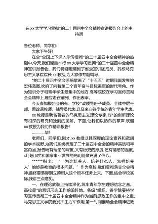 在XX大学学习贯彻党的二十届四中全会精神宣讲报告会上的主持词