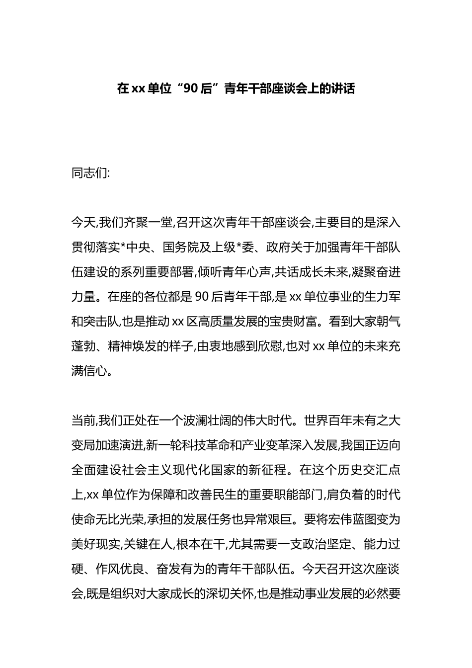 在XX单位“90后”青年干部座谈会上的讲话_第1页