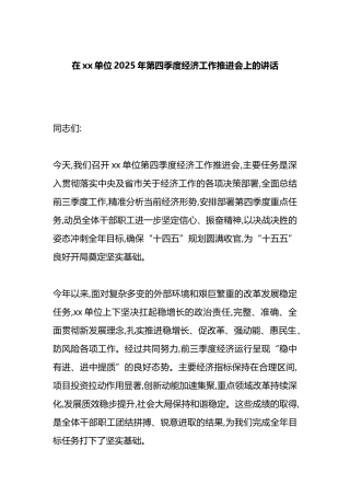 在XX单位2025年第四季度经济工作推进会上的讲话