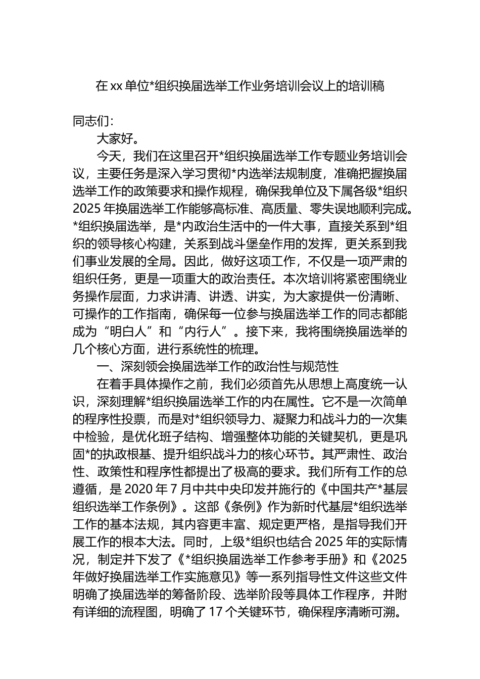 在XX单位党组织换届选举工作业务培训会议上的培训稿_第1页