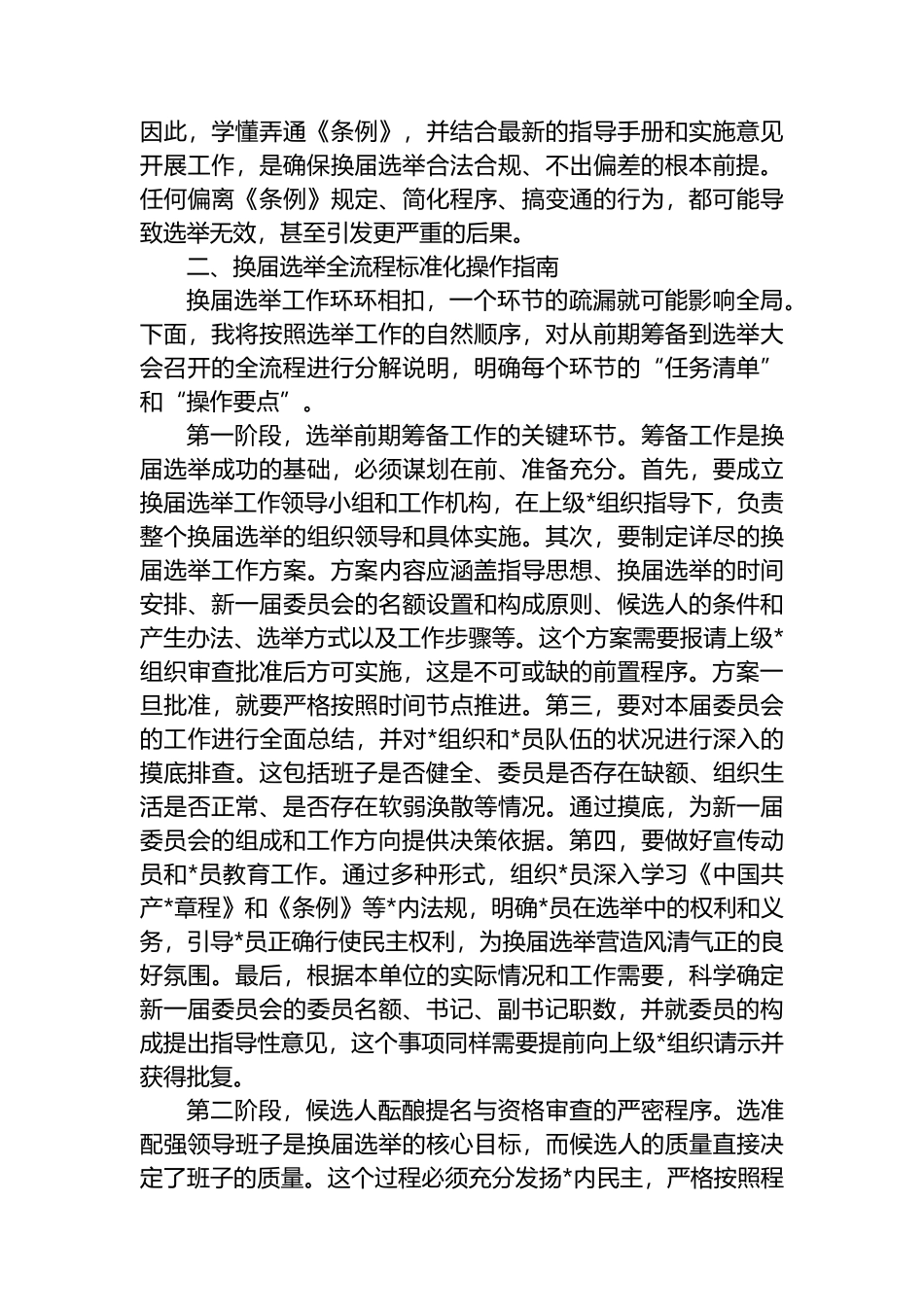 在XX单位党组织换届选举工作业务培训会议上的培训稿_第2页