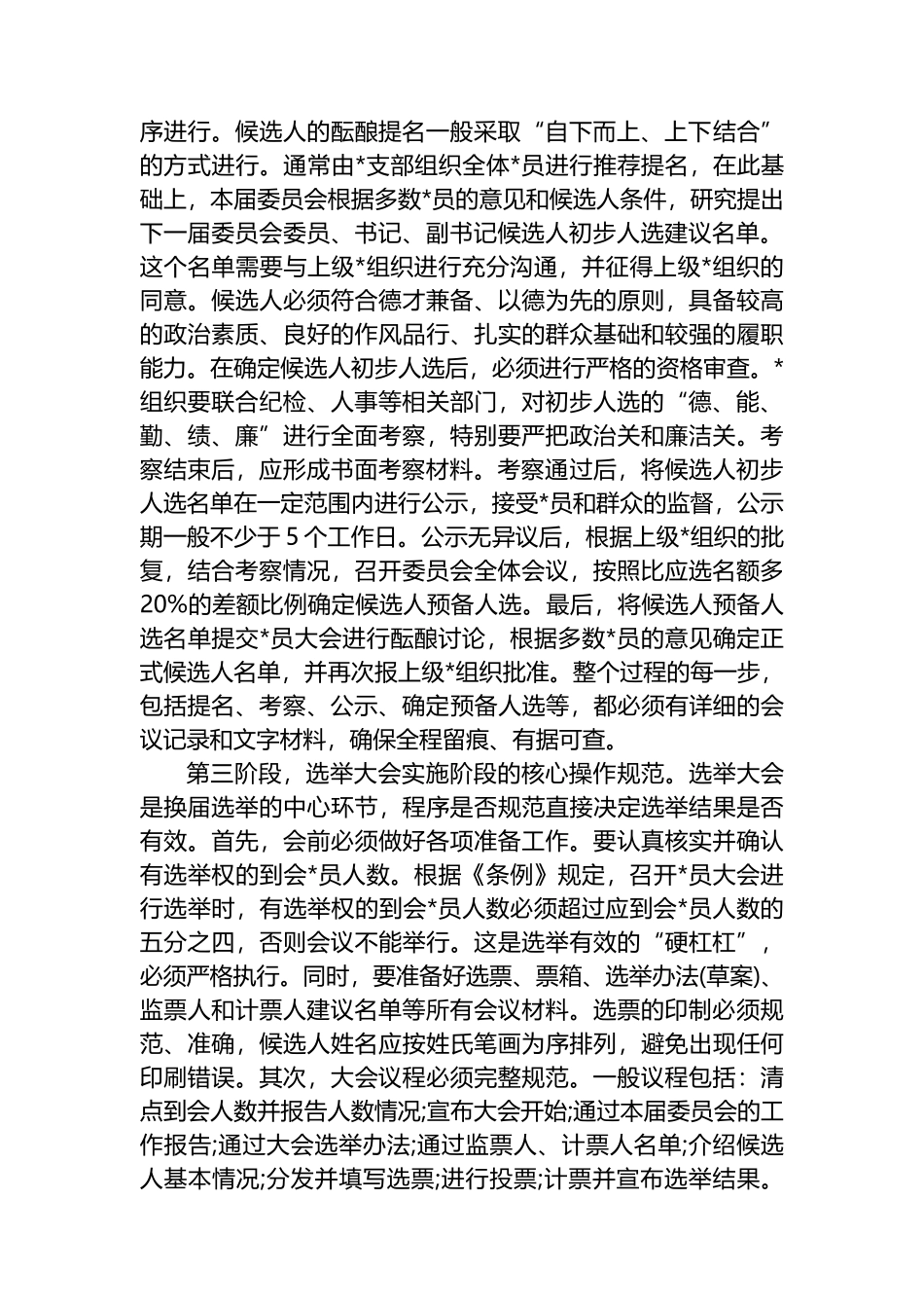 在XX单位党组织换届选举工作业务培训会议上的培训稿_第3页