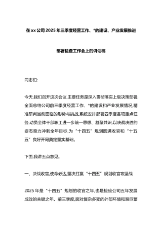 在XX公司2025年三季度经营工作、党的建设、产业发展推进部署检查工作会上的讲话稿