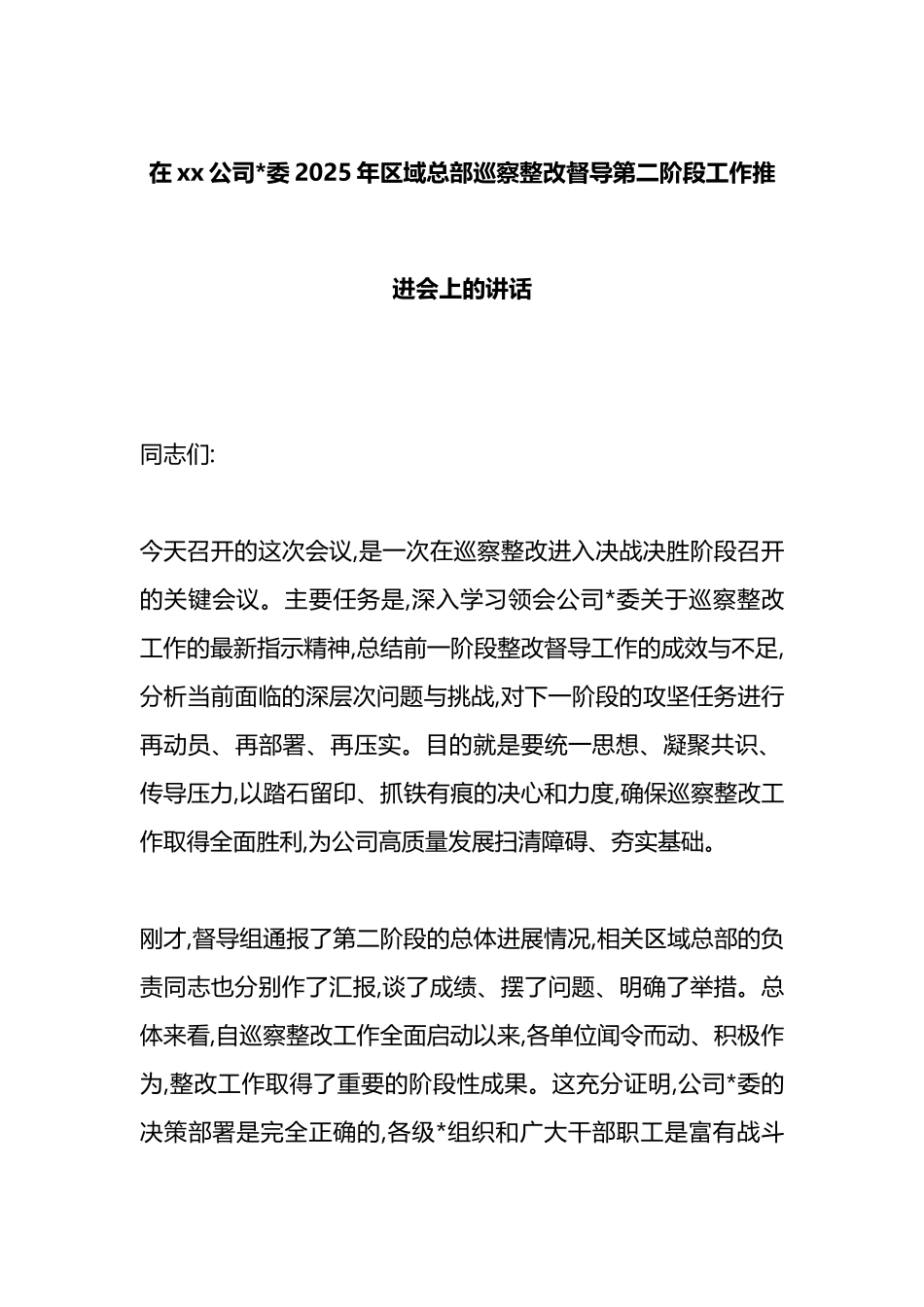 在XX公司党委2025年区域总部巡察整改督导第二阶段工作推进会上的讲话_第1页