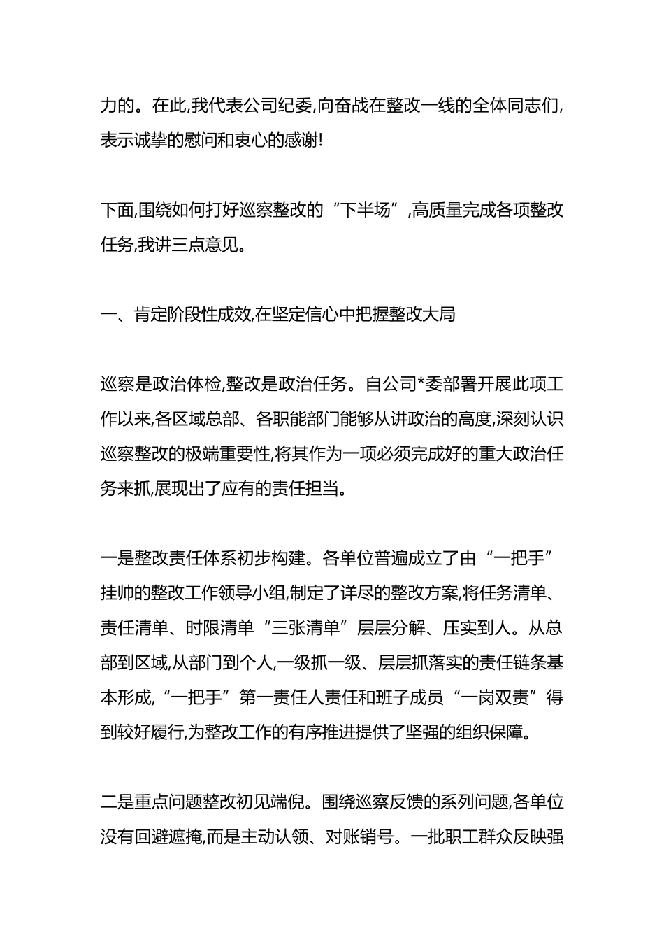 在XX公司党委2025年区域总部巡察整改督导第二阶段工作推进会上的讲话_第2页
