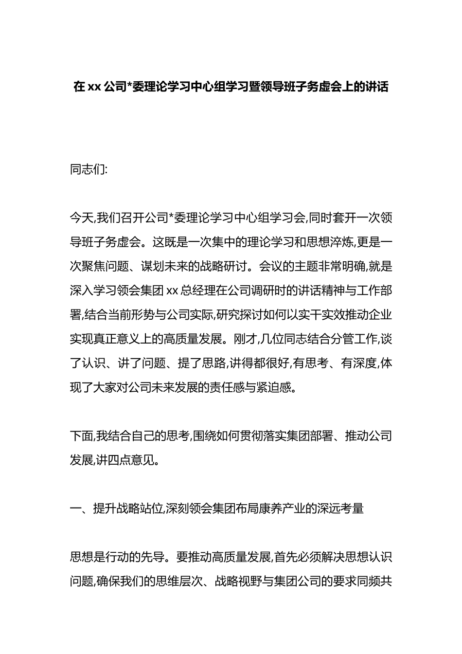 在XX公司党委理论学习中心组学习暨领导班子务虚会上的讲话_第1页