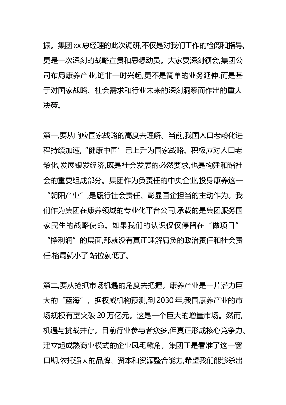 在XX公司党委理论学习中心组学习暨领导班子务虚会上的讲话_第2页
