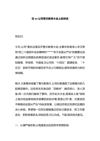在XX公司警示教育大会上的讲话
