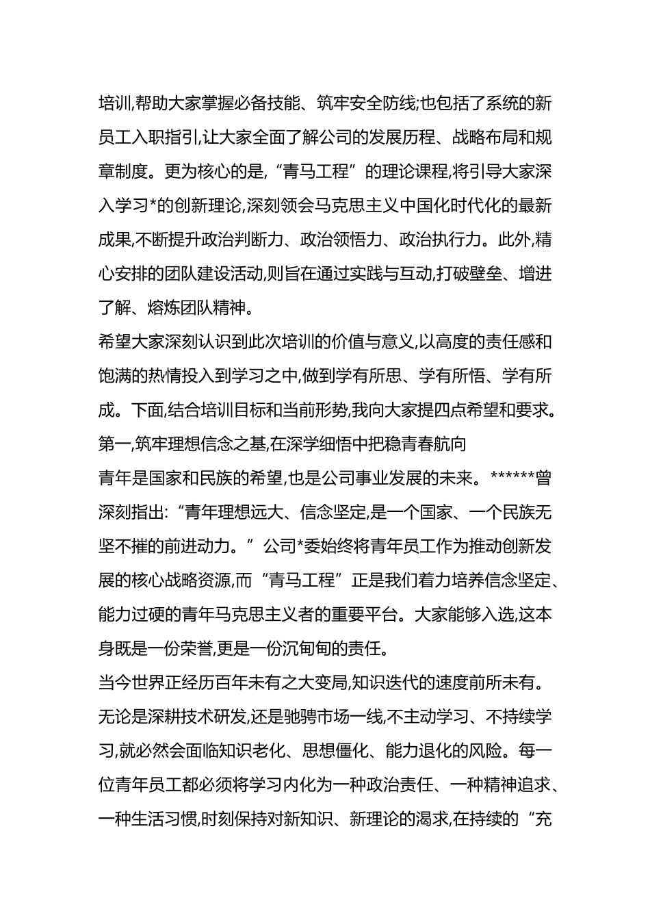 在XX公司青马工程暨新员工培训班上的动员讲话_第2页
