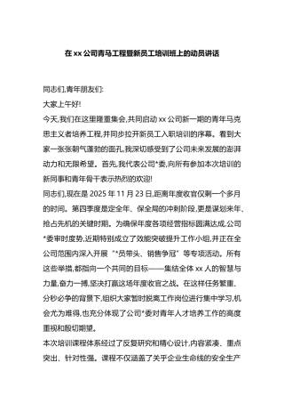 在XX公司青马工程暨新员工培训班上的动员讲话