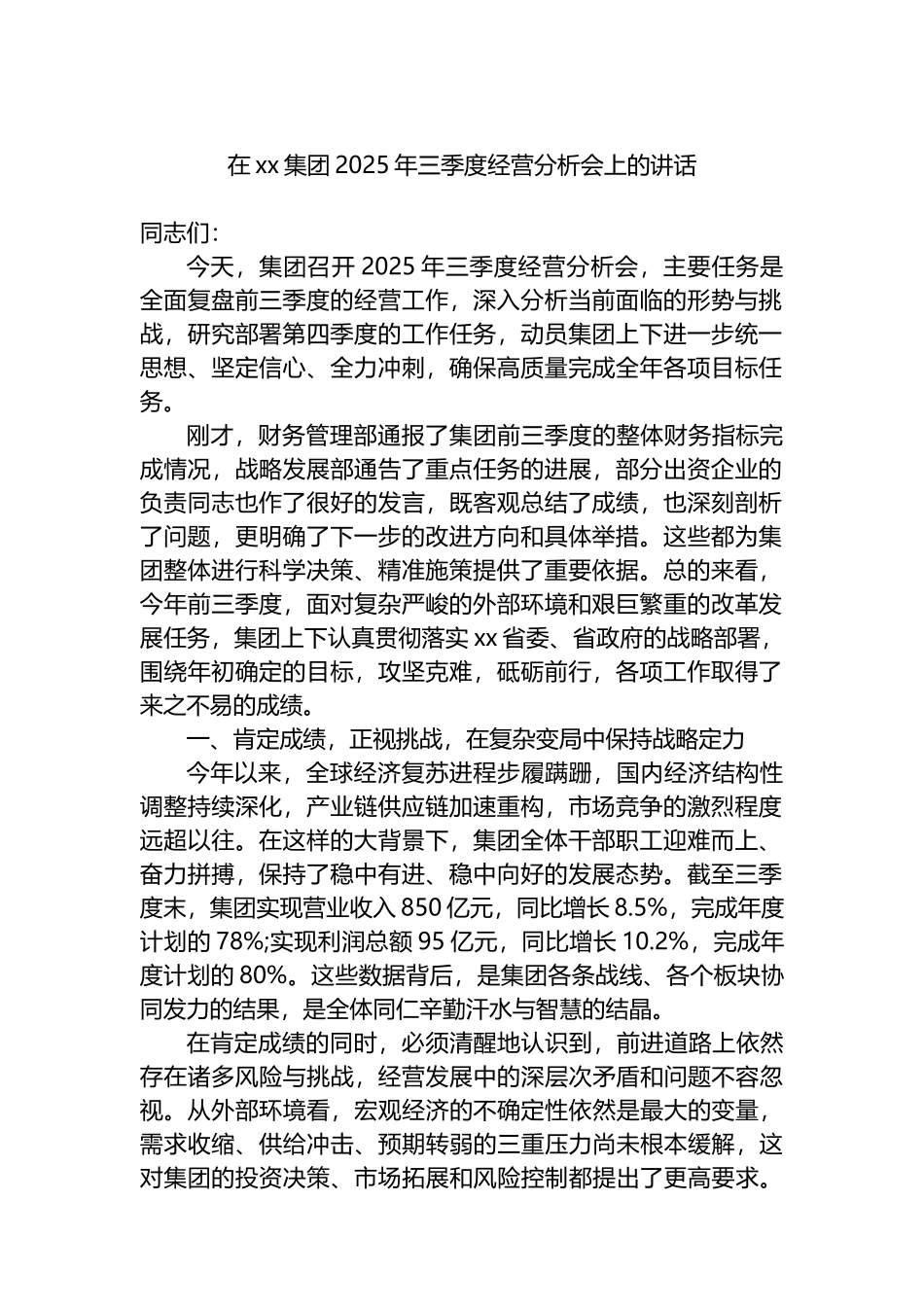 在XX集团2025年三季度经营分析会上的讲话_第1页