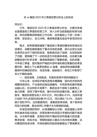 在XX集团2025年三季度经营分析会上的讲话