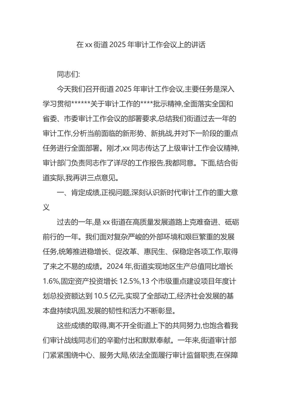 在XX街道2025年审计工作会议上的讲话_第1页