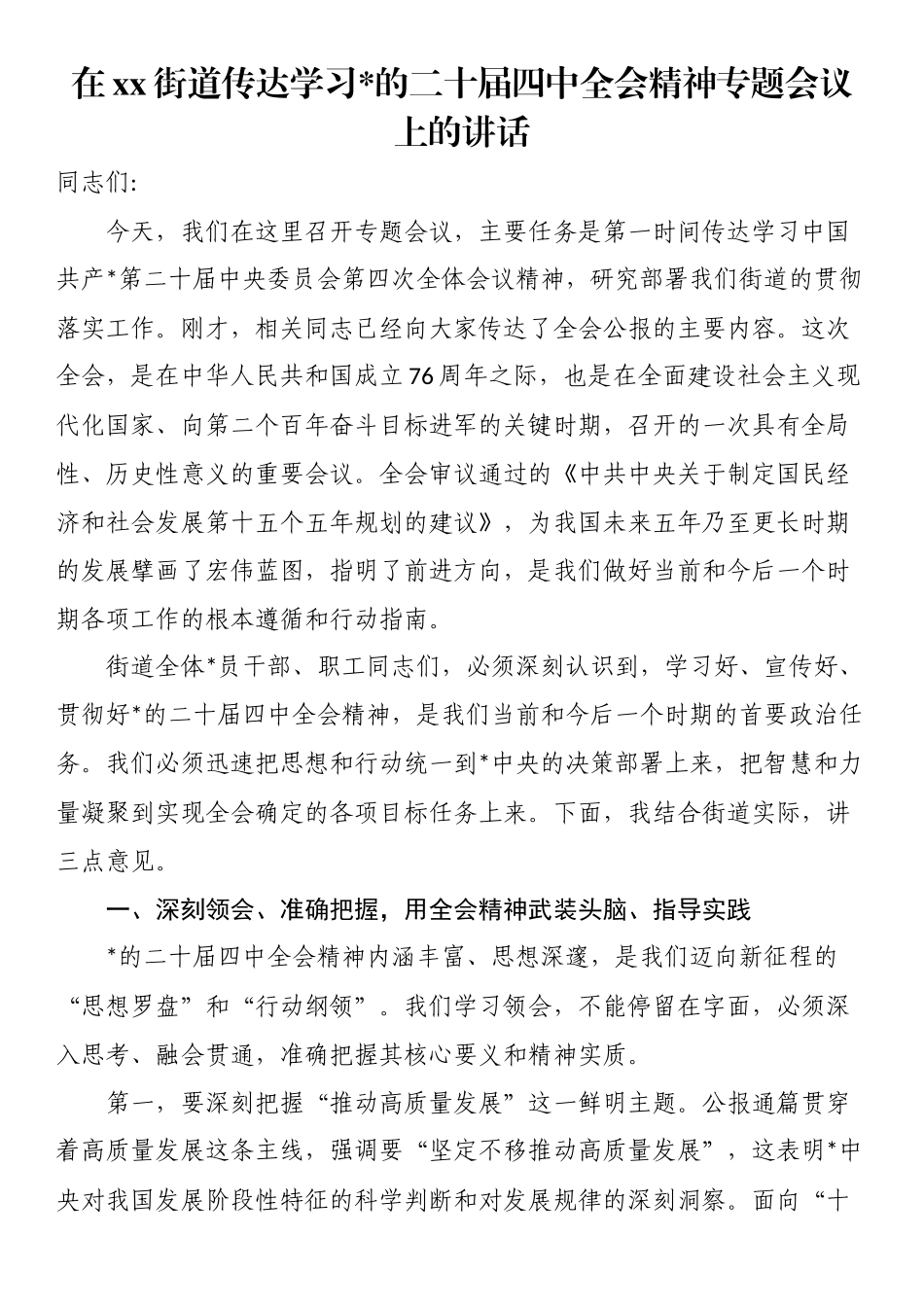 在XX街道传达学习党的二十届四中全会精神专题会议上的讲话_第1页