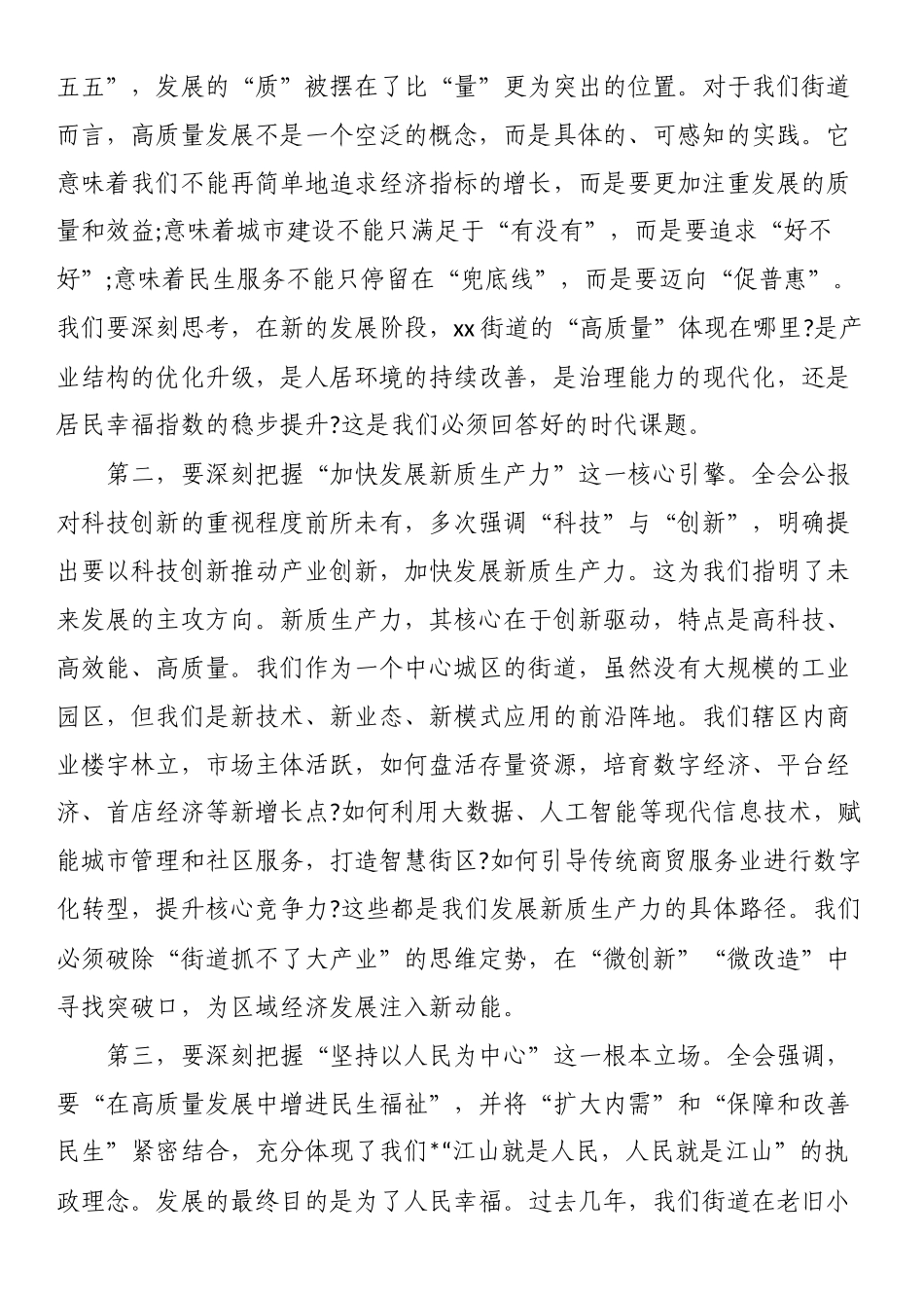 在XX街道传达学习党的二十届四中全会精神专题会议上的讲话_第2页