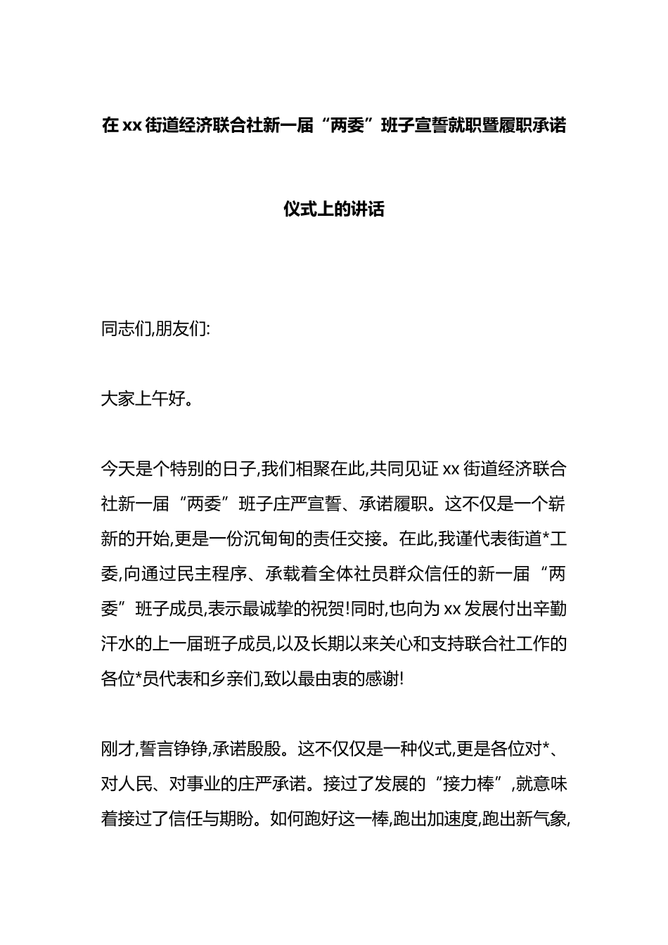 在XX街道经济联合社新一届“两委”班子宣誓就职暨履职承诺仪式上的讲话_第1页