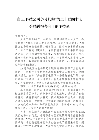在XX科技公司学习贯彻党的二十届四中全会精神报告会上的主持词